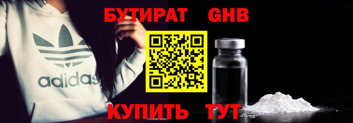 Бутират Butirat Волгодонск