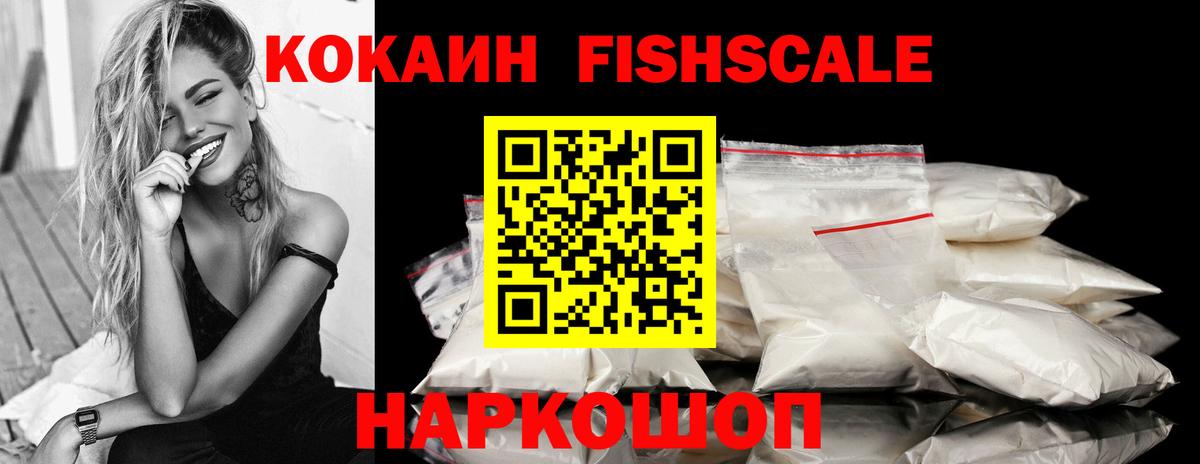 Кокаин Fish Scale Волгодонск