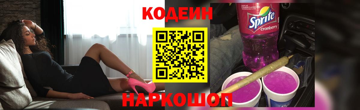 магазин продажи   Кодеин напиток Lean (лин)  Вход с VPN  Волгодонск 